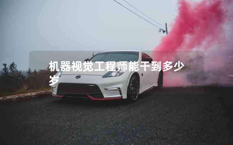 機(jī)器視覺工程師能干到多少歲