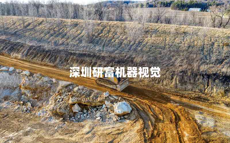 深圳研富機器視覺