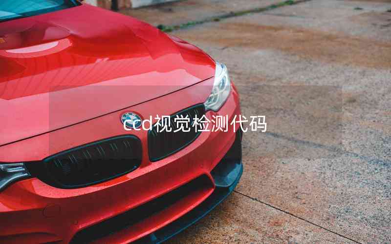 ccd視覺檢測代碼