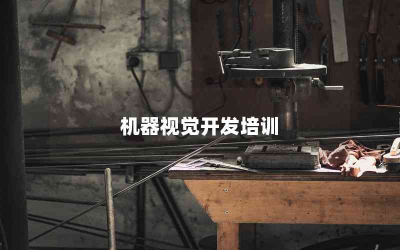 機器視覺開發(fā)培訓(xùn)