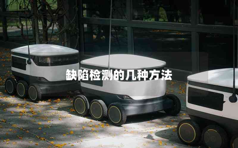 缺陷檢測(cè)的幾種方法