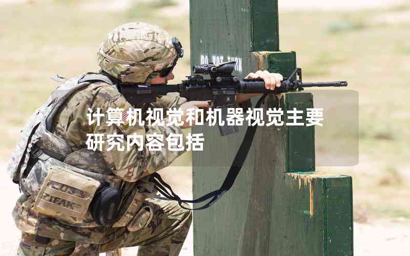 計(jì)算機(jī)視覺和機(jī)器視覺主要研究?jī)?nèi)容包括