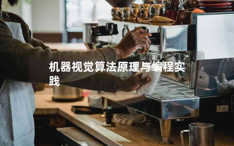 機器視覺算法原理與編程實踐