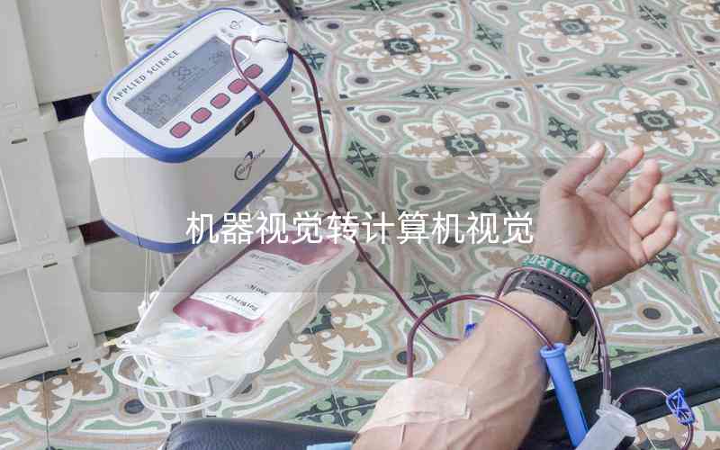 機(jī)器視覺轉(zhuǎn)計(jì)算機(jī)視覺