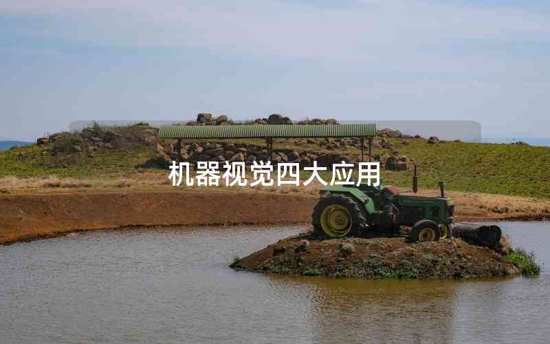 機(jī)器視覺(jué)四大應(yīng)用