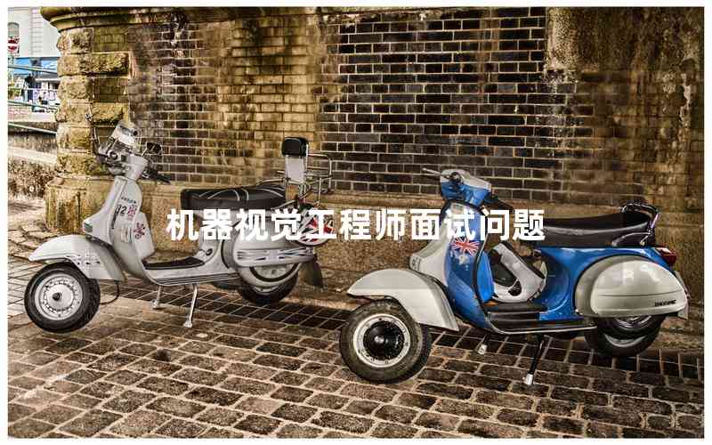 機(jī)器視覺工程師面試問題