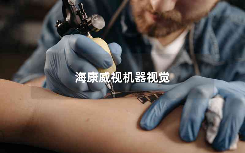 海康威視機器視覺