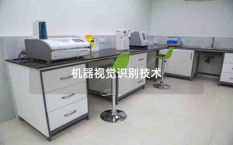 機(jī)器視覺識(shí)別技術(shù)