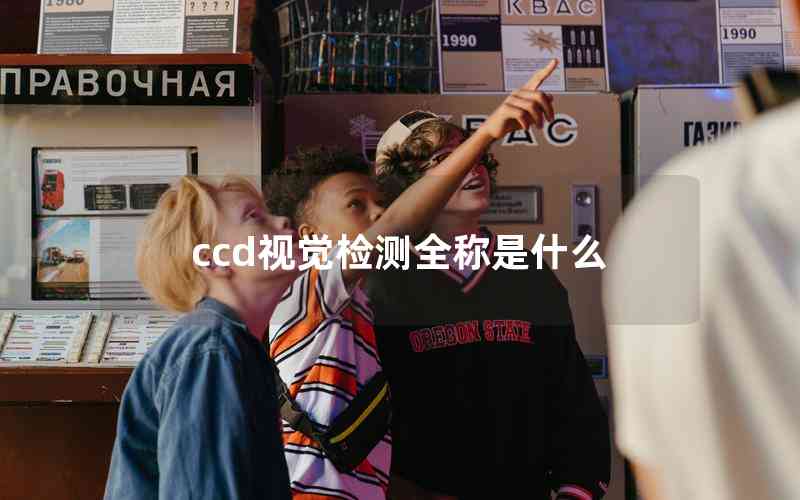 ccd視覺(jué)檢測(cè)全稱(chēng)是什么