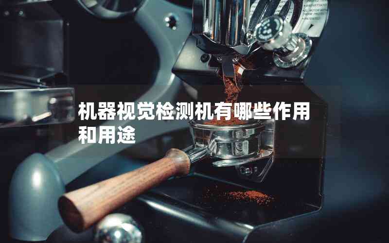 機器視覺檢測機有哪些作用和用途