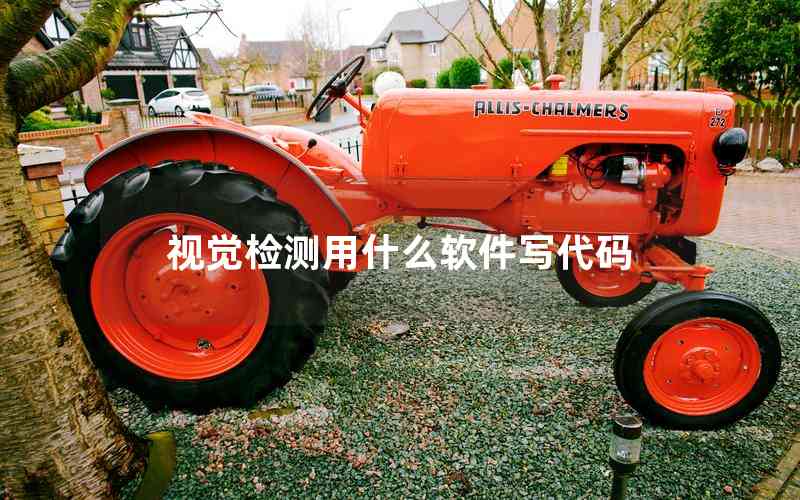 視覺(jué)檢測(cè)用什么軟件寫代碼