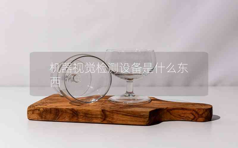 機器視覺檢測設(shè)備是什么東西