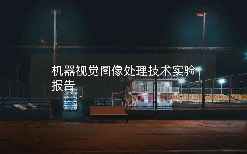 機(jī)器視覺(jué)圖像處理技術(shù)實(shí)驗(yàn)報(bào)告