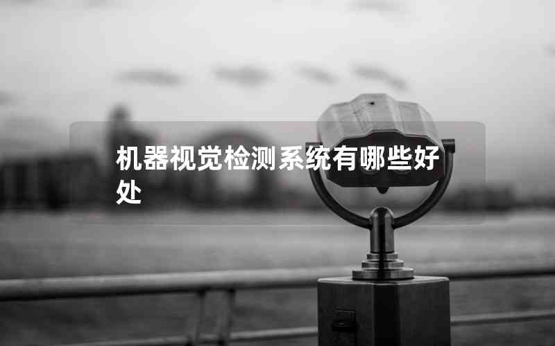 機器視覺檢測系統(tǒng)有哪些好處