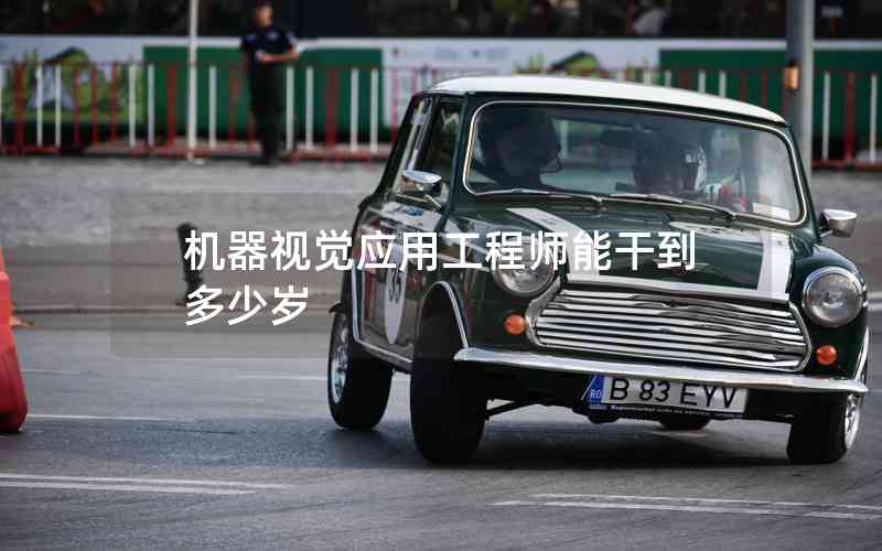 機器視覺應(yīng)用工程師能干到多少歲