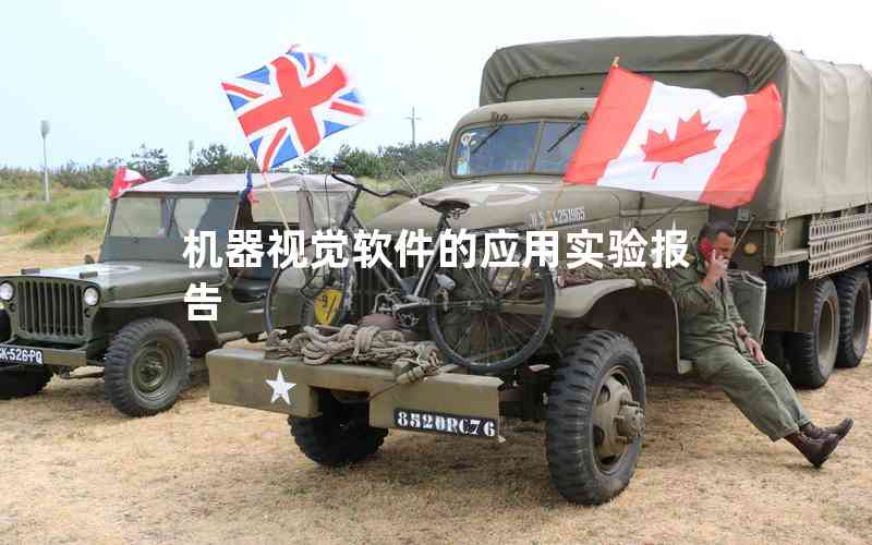 機(jī)器視覺軟件的應(yīng)用實(shí)驗(yàn)報告
