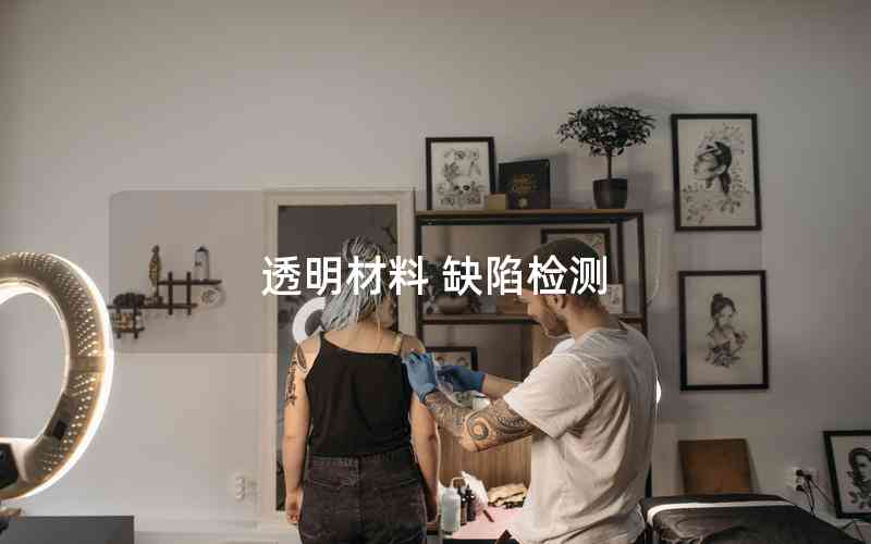 透明材料 缺陷檢測(cè)