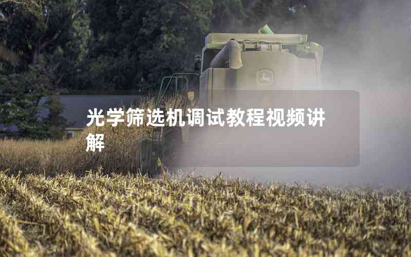 光學(xué)篩選機調(diào)試教程視頻講解