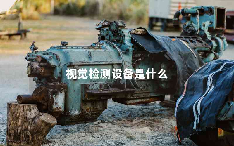 視覺檢測設(shè)備是什么