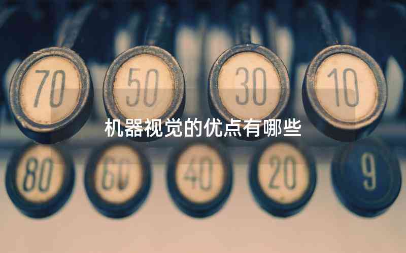 機器視覺的優(yōu)點有哪些