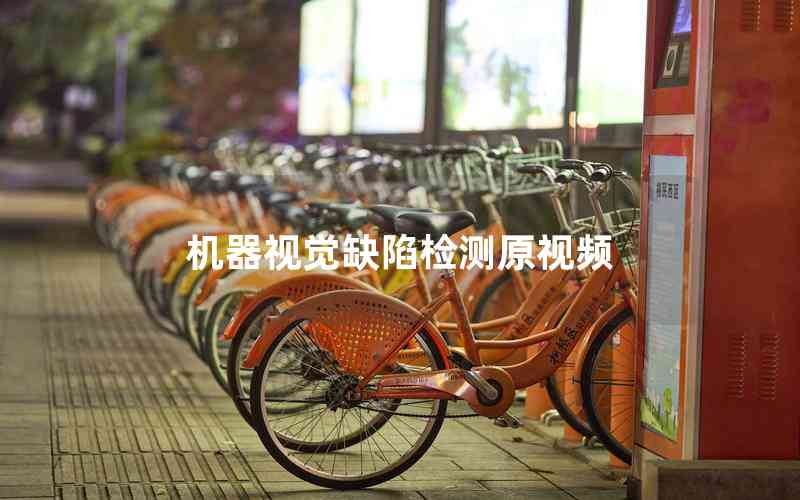 機器視覺缺陷檢測原視頻