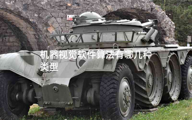 機(jī)器視覺軟件算法有哪幾種類型