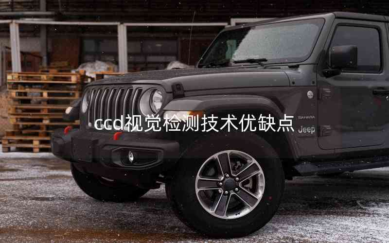 ccd視覺(jué)檢測(cè)技術(shù)優(yōu)缺點(diǎn)