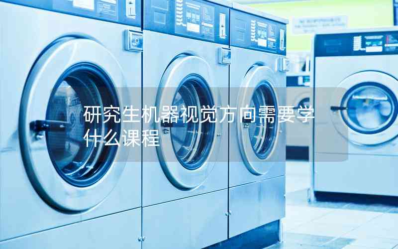 研究生機(jī)器視覺方向需要學(xué)什么課程