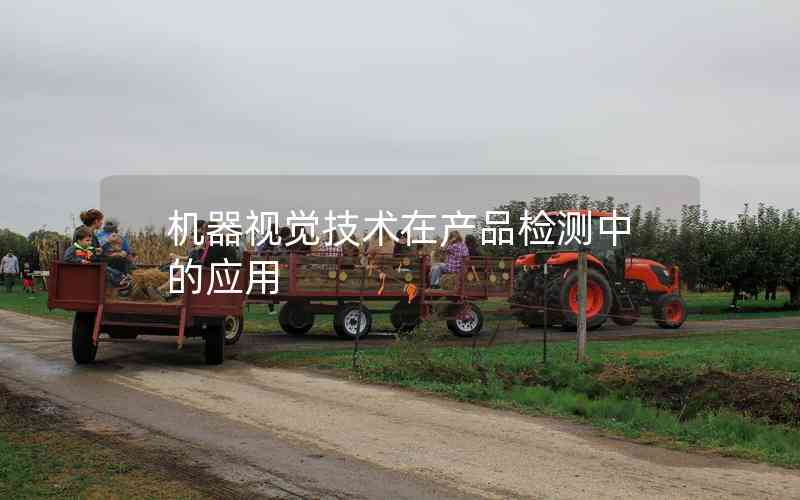 機器視覺技術(shù)在產(chǎn)品檢測中的應(yīng)用