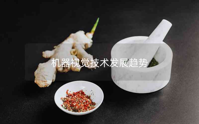 機(jī)器視覺技術(shù)發(fā)展趨勢