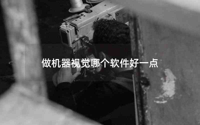 做機(jī)器視覺哪個軟件好一點
