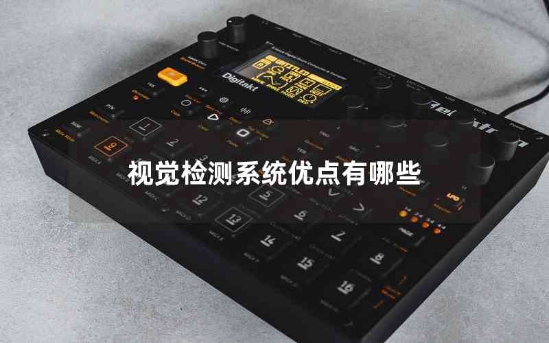 視覺檢測系統(tǒng)優(yōu)點有哪些