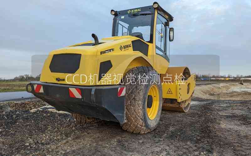 CCD機(jī)器視覺檢測(cè)點(diǎn)檢