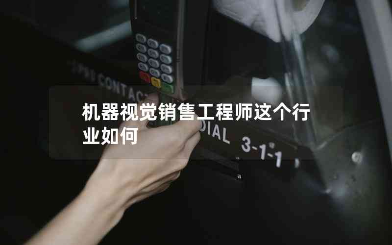 機(jī)器視覺(jué)銷售工程師這個(gè)行業(yè)如何