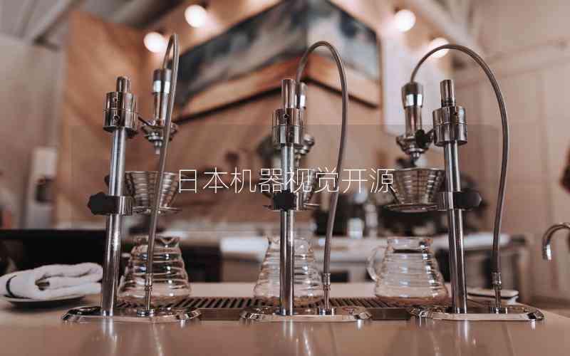 日本機(jī)器視覺開源
