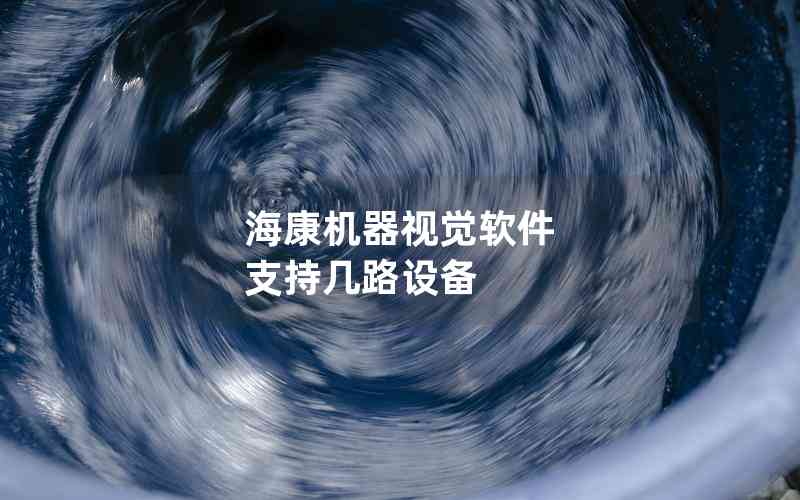 ?？禉C(jī)器視覺軟件 支持幾路設(shè)備