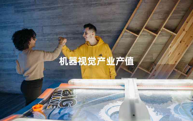 機(jī)器視覺(jué)產(chǎn)業(yè)產(chǎn)值