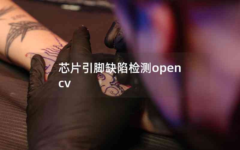 芯片引腳缺陷檢測(cè)opencv