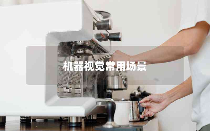 機(jī)器視覺常用場(chǎng)景
