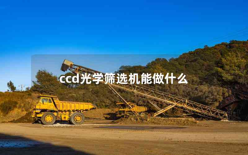 ccd光學(xué)篩選機(jī)能做什么