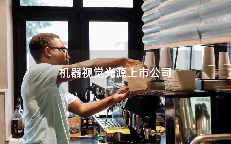 機(jī)器視覺光源上市公司