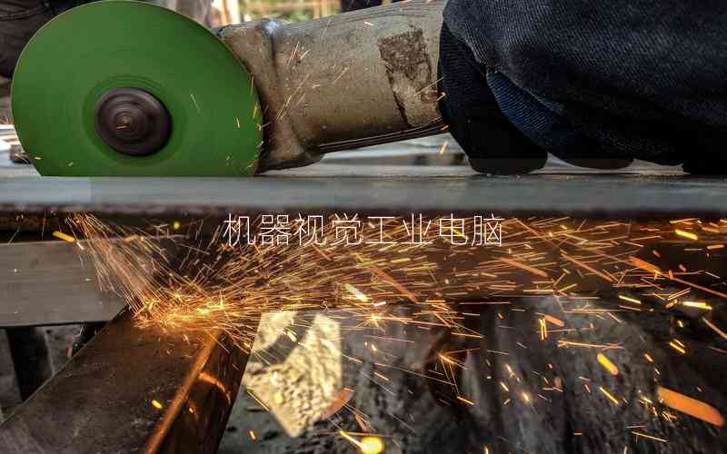 機(jī)器視覺工業(yè)電腦