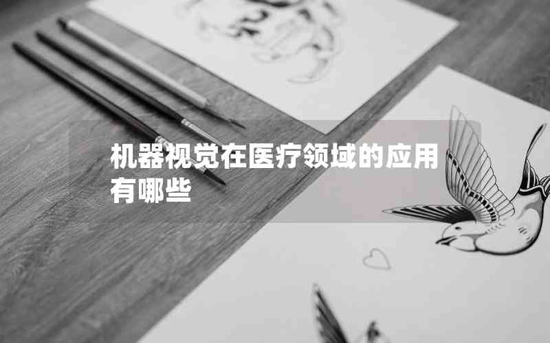 機器視覺在醫(yī)療領(lǐng)域的應(yīng)用有哪些
