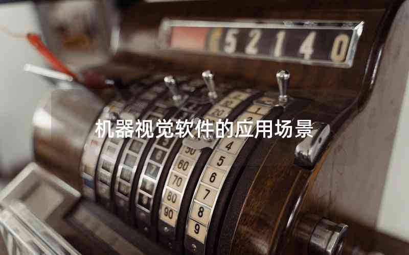 機(jī)器視覺軟件的應(yīng)用場(chǎng)景