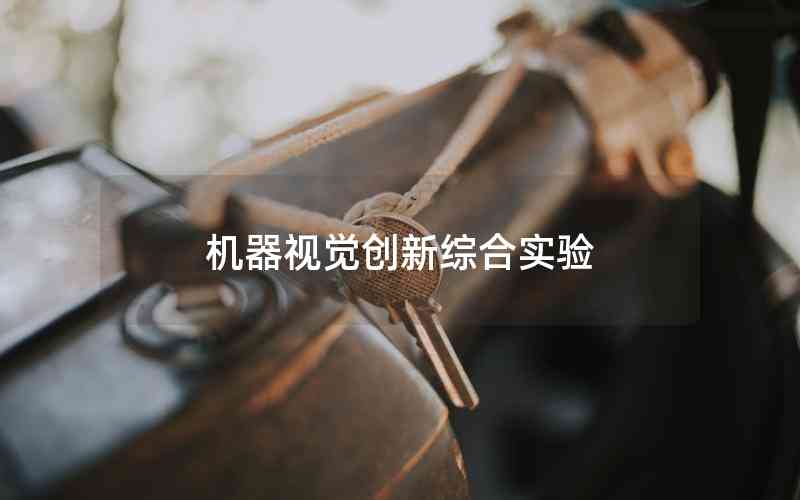 機(jī)器視覺創(chuàng)新綜合實驗