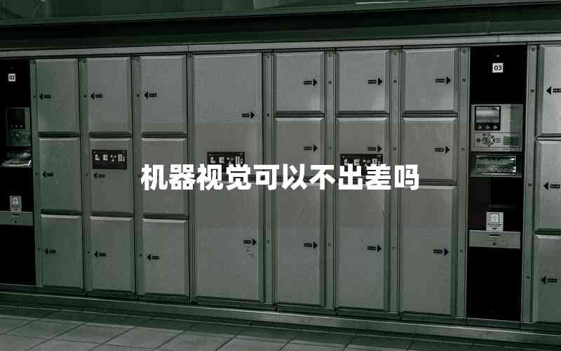 機器視覺可以不出差嗎