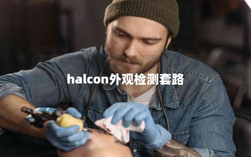 halcon外觀檢測(cè)套路