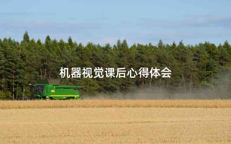 機(jī)器視覺(jué)課后心得體會(huì)