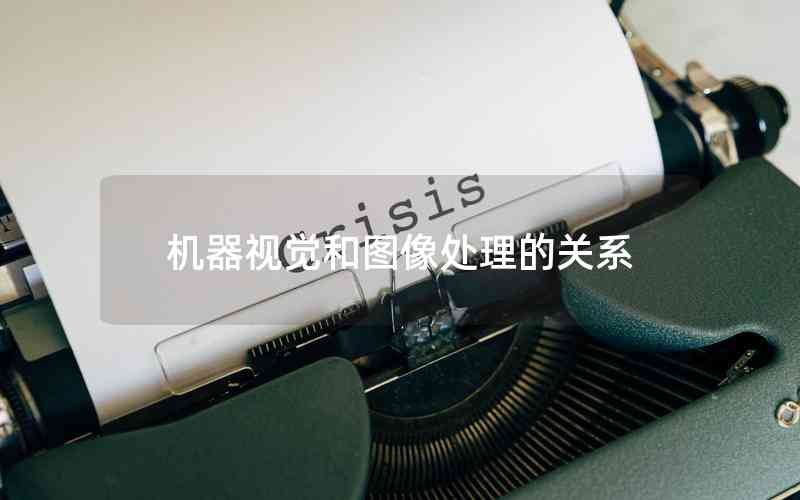 機器視覺和圖像處理的關(guān)系