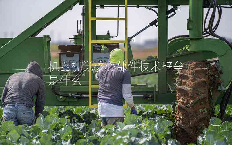 機(jī)器視覺核心部件技術(shù)壁壘是什么
